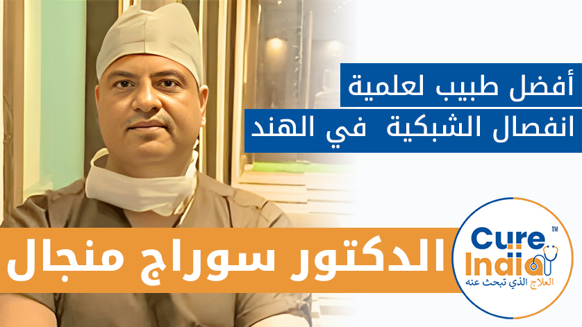 الدكتور. سوراج منجال:  أفضل طبيب لعلمية انفصال الشبكية  في الهند
